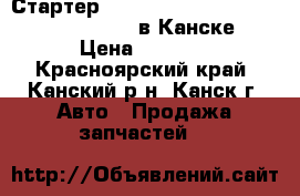  Стартер, EJ20T, SG5, (23300-AA460), Forester в Канске. › Цена ­ 2 500 - Красноярский край, Канский р-н, Канск г. Авто » Продажа запчастей   